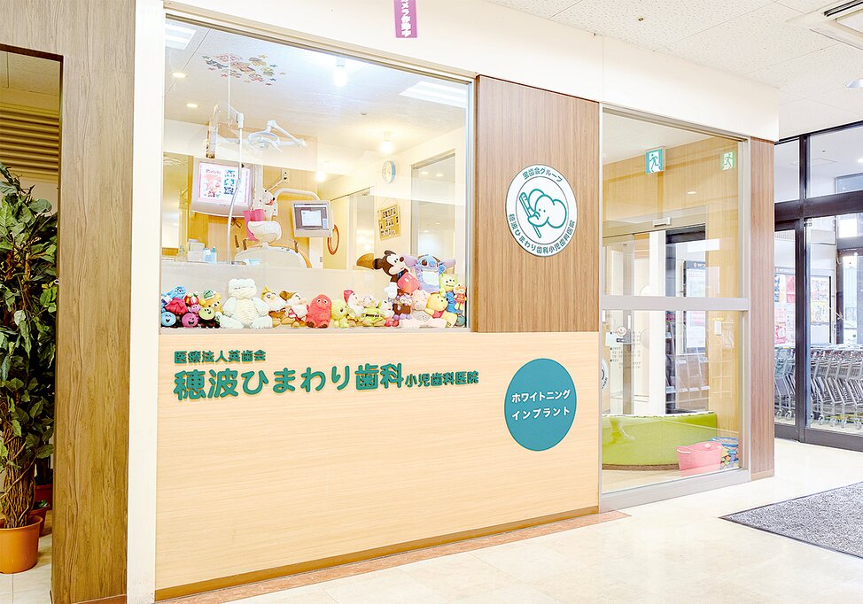 福岡県の穂波ひまわり歯科小児歯科医院の写真3