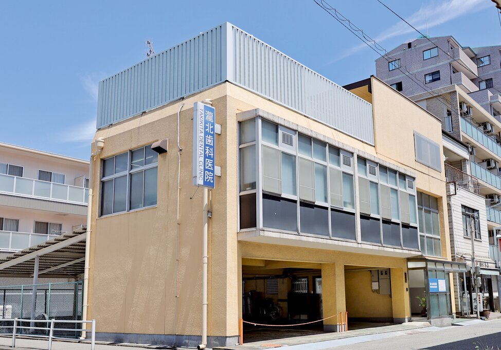 兵庫県の瀧北歯科医院の写真4