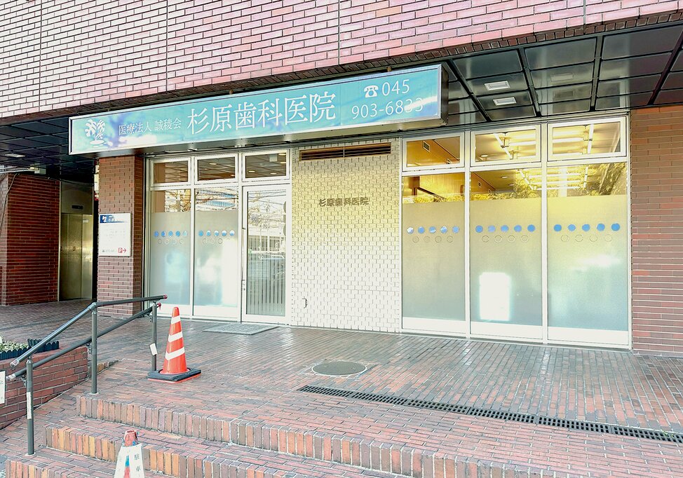神奈川県の杉原歯科医院の写真4
