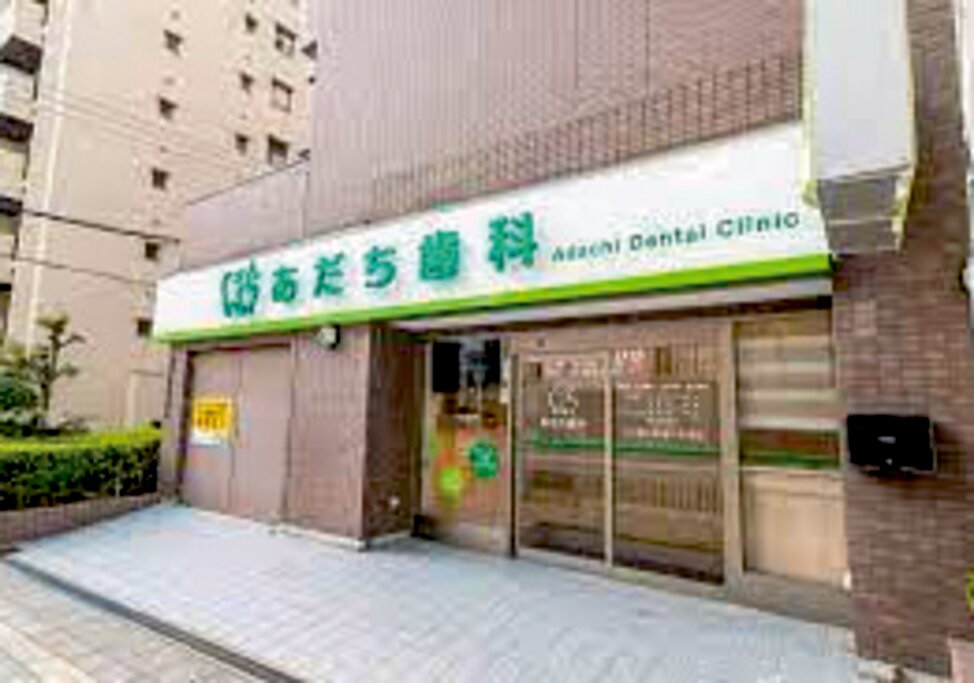 大阪府のあだち歯科の写真4