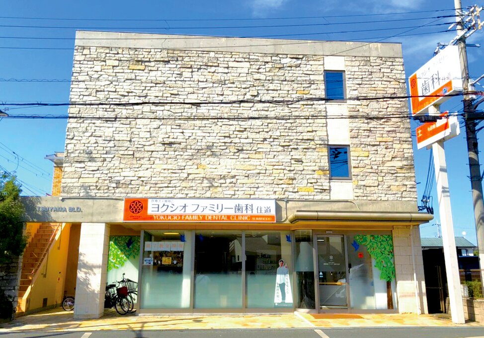 大阪府のヨクシオファミリー歯科住道の写真1