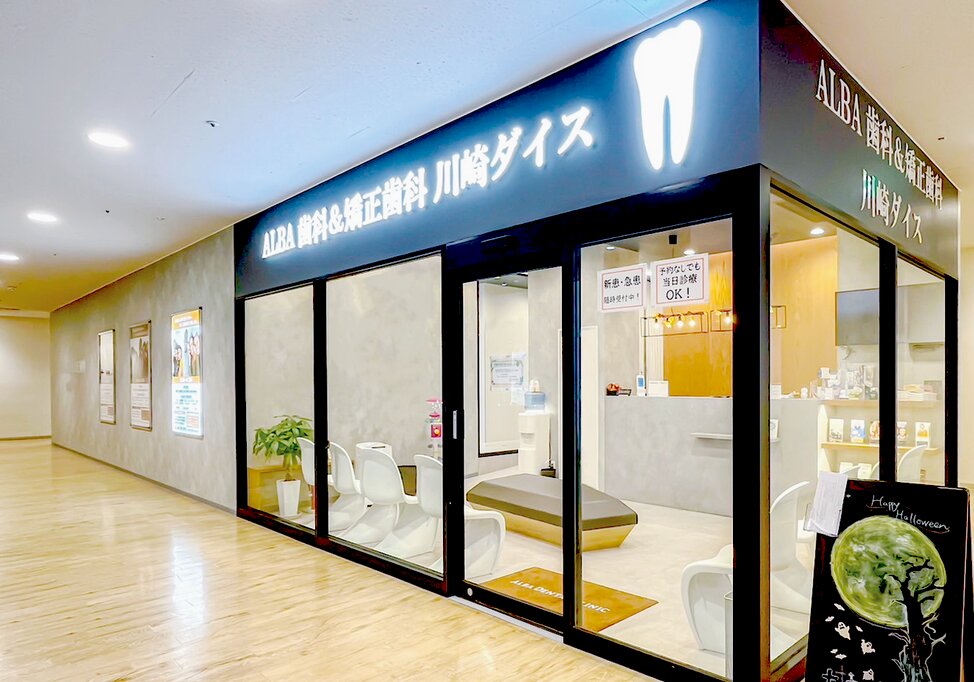 神奈川県のALBA歯科＆矯正歯科 川崎ダイスの写真4