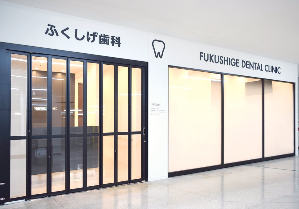 大阪府のふくしげ歯科の写真4