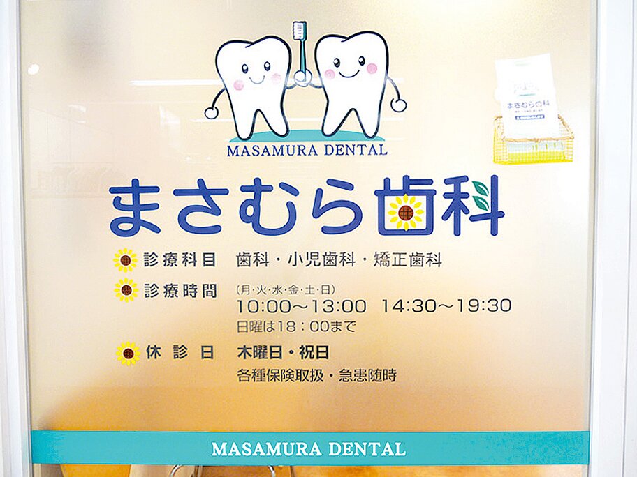 長野県のまさむら歯科の写真4
