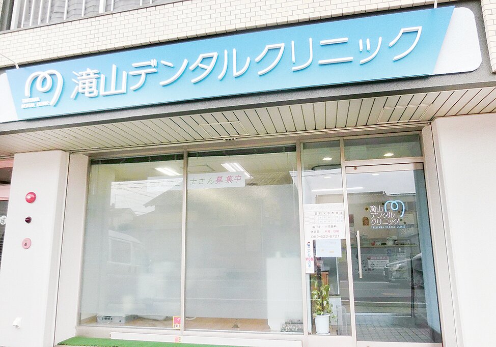 愛知県の滝山デンタルクリニックの写真3