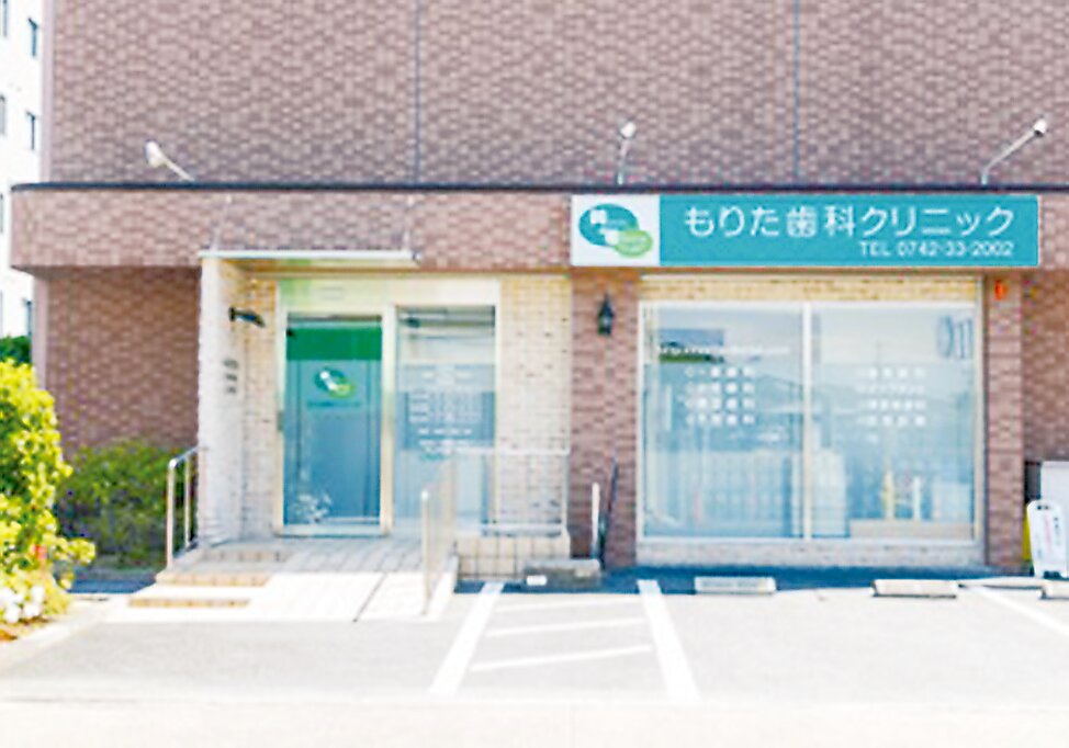 奈良県のもりた歯科クリニックの写真4