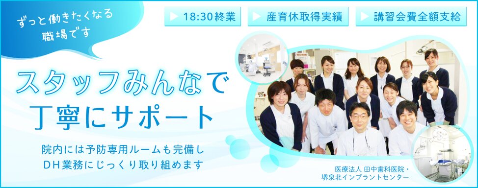 医療法人 田中歯科医院・堺泉北インプラントセンター