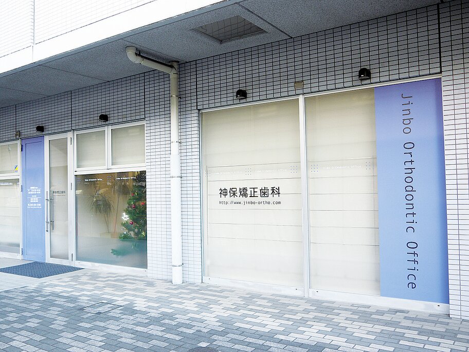 神奈川県の神保矯正歯科の写真4