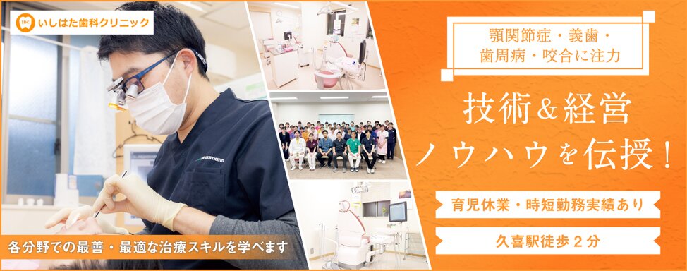 埼玉県の(1)いしはた歯科クリニックまたは(2)久喜総合歯科