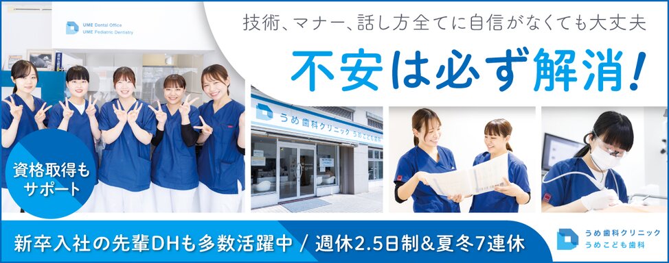 神奈川県のうめ歯科クリニック うめこども歯科