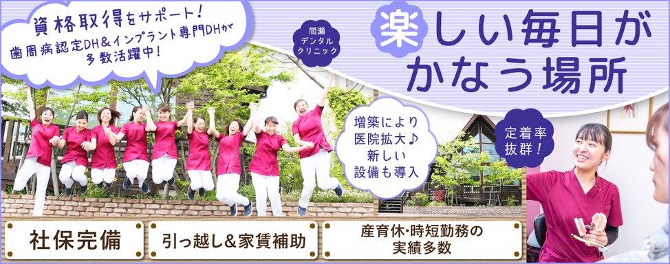 医療法人社団 幸陽会 間瀬デンタルクリニック