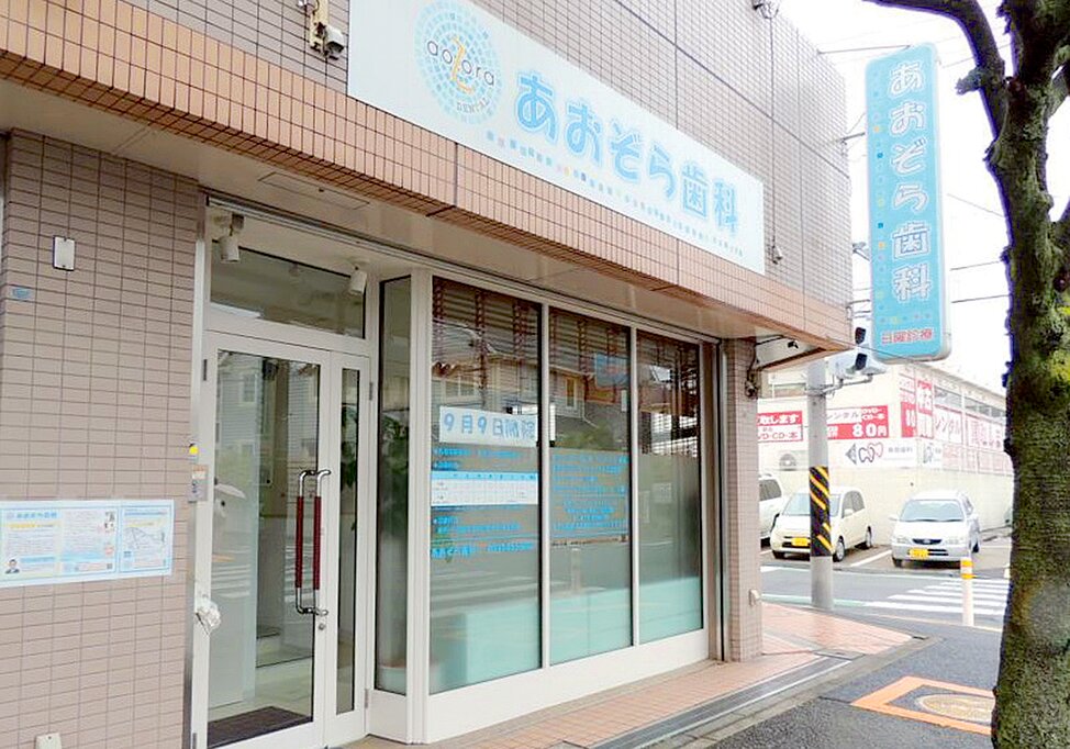 神奈川県のあおぞら歯科の写真4