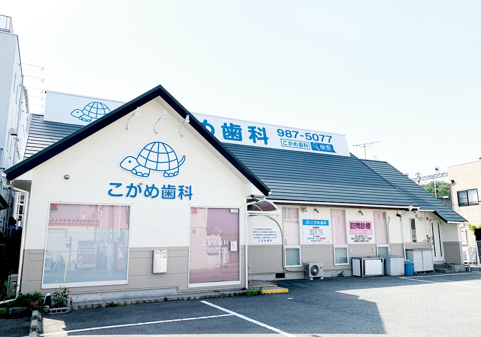 兵庫県のこがめ歯科の写真2