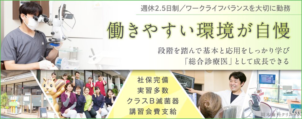 千葉県の岡本歯科クリニック