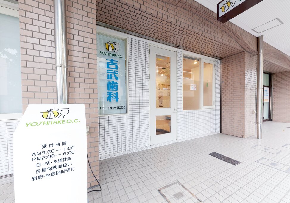 神奈川県の吉武歯科医院の写真4