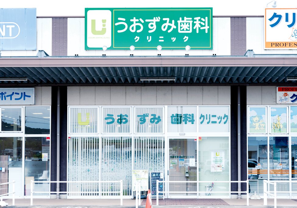 愛知県のうおずみ歯科クリニックの写真4