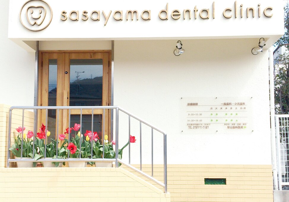 兵庫県の笹山歯科医院の写真4
