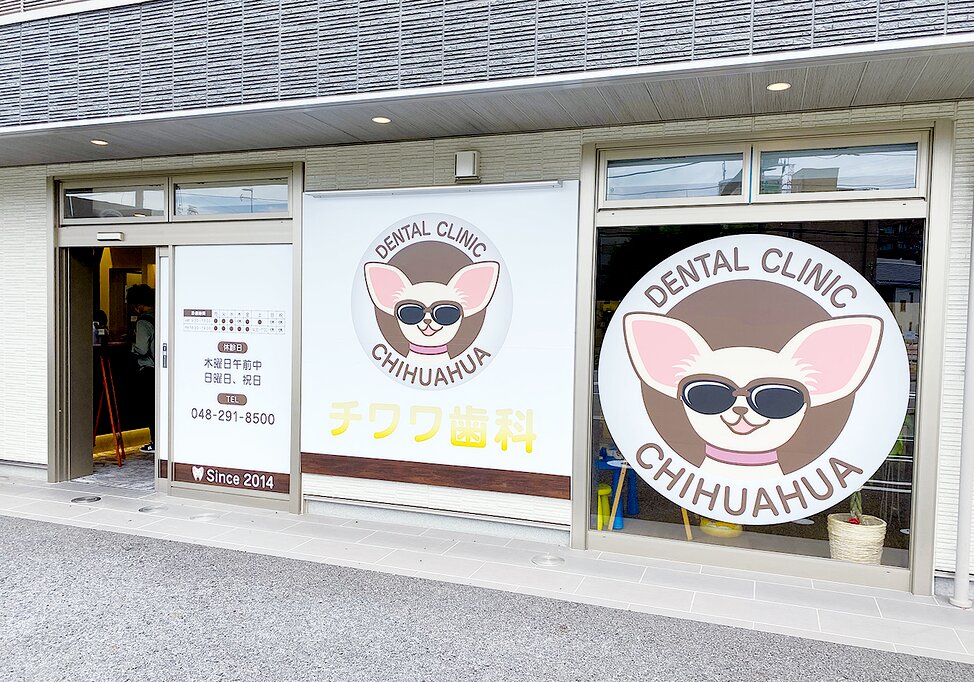 埼玉県の(1)大黒様デンタルクリニックまたは(2)チワワ歯科クリニックの写真4