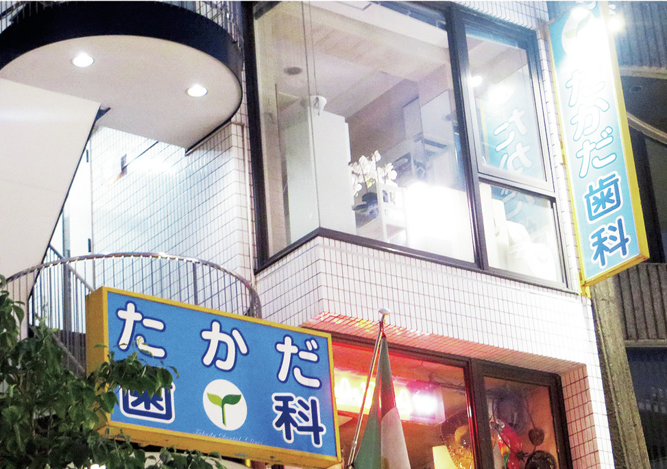 東京都のたかだ歯科クリニックの写真4