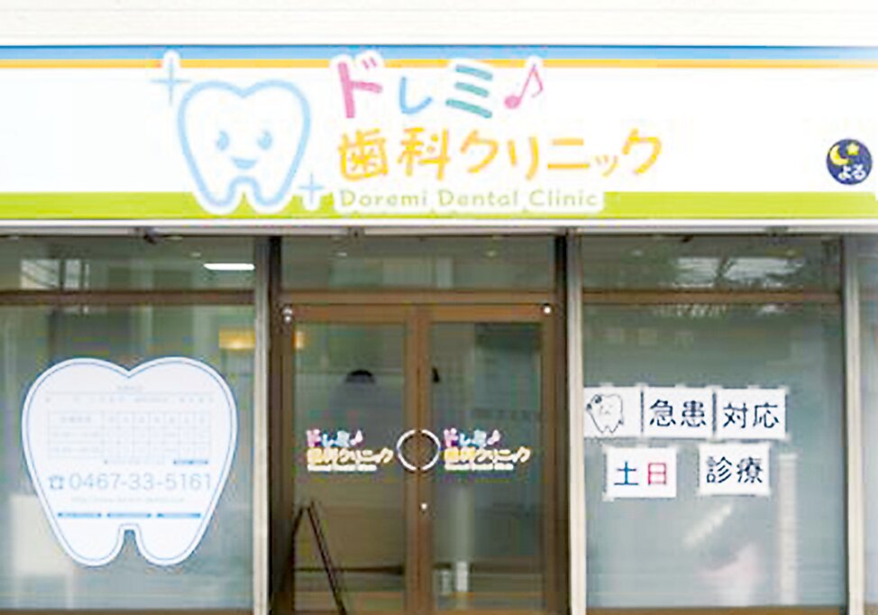 神奈川県のドレミ歯科クリニックの写真4