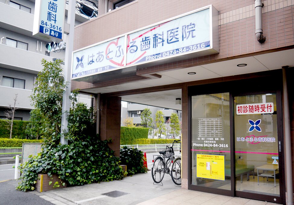 東京都のはあとふる調布歯科医院の写真4