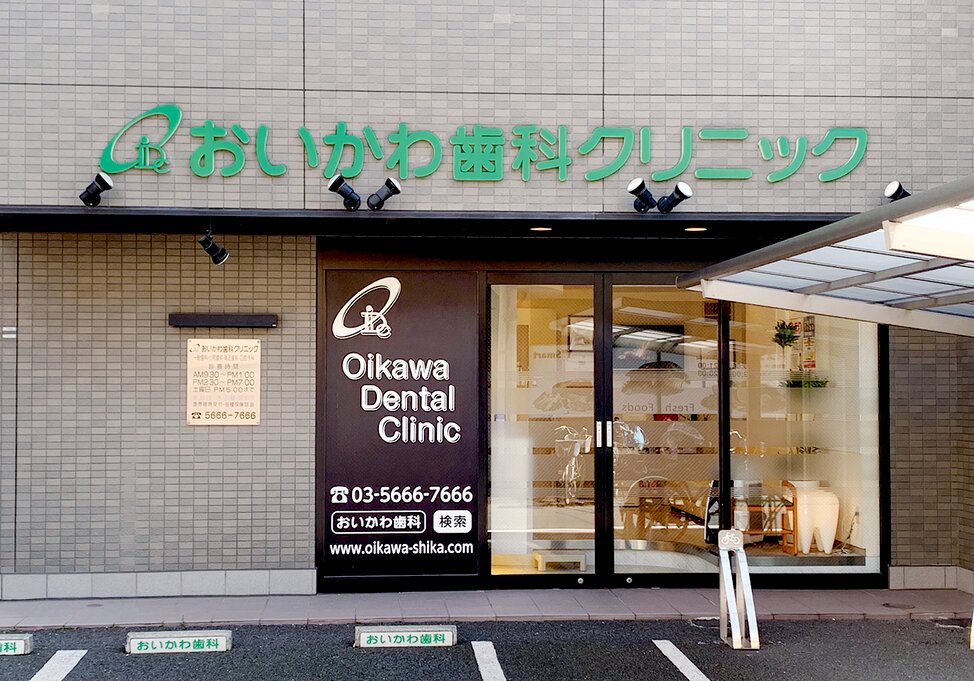東京都のおいかわ歯科クリニックの写真2