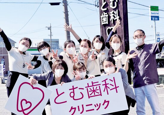 医療法人 とむ歯科の写真1