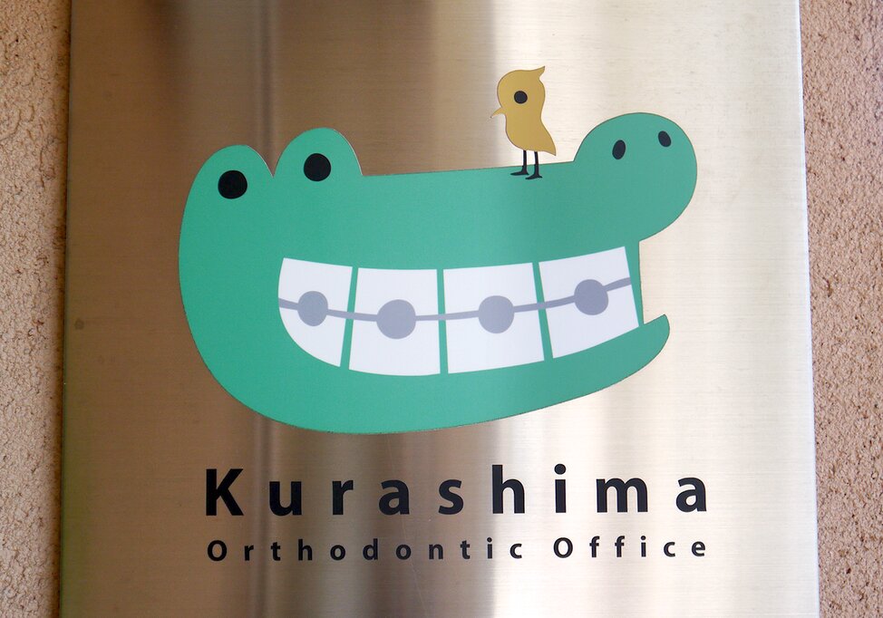 神奈川県のくらしま矯正歯科の写真4