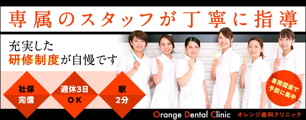 医療法人社団 秀吉会 オレンジ歯科クリニック