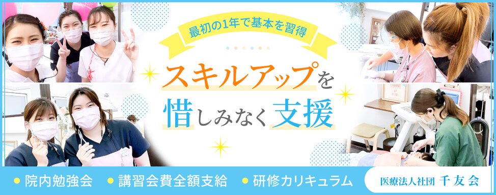 医療法人社団 千友会 ①ライフガーデン茂原歯科・矯正歯科/②むらせ歯科医院/③幕張歯科・矯正歯科/④千葉みなと歯科・矯正歯科