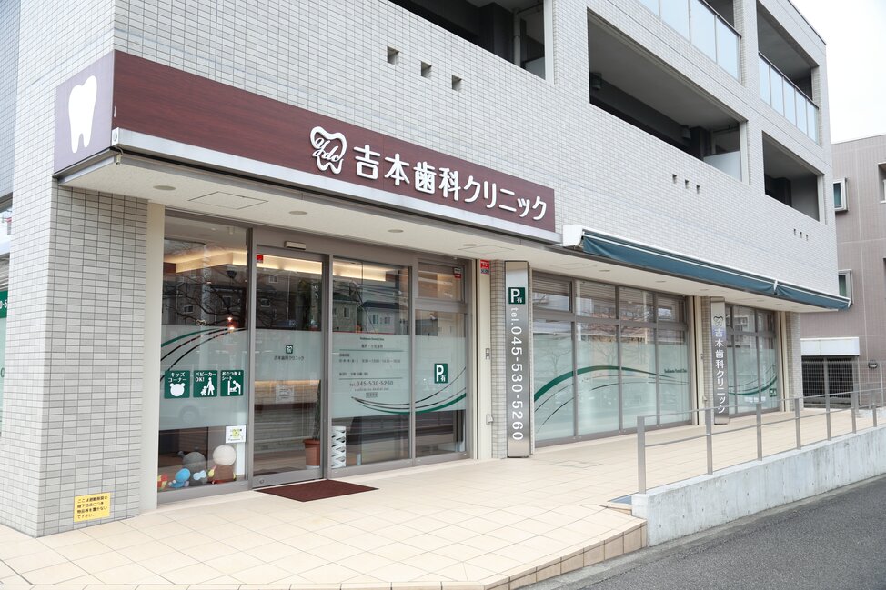 神奈川県の吉本歯科クリニックの写真4