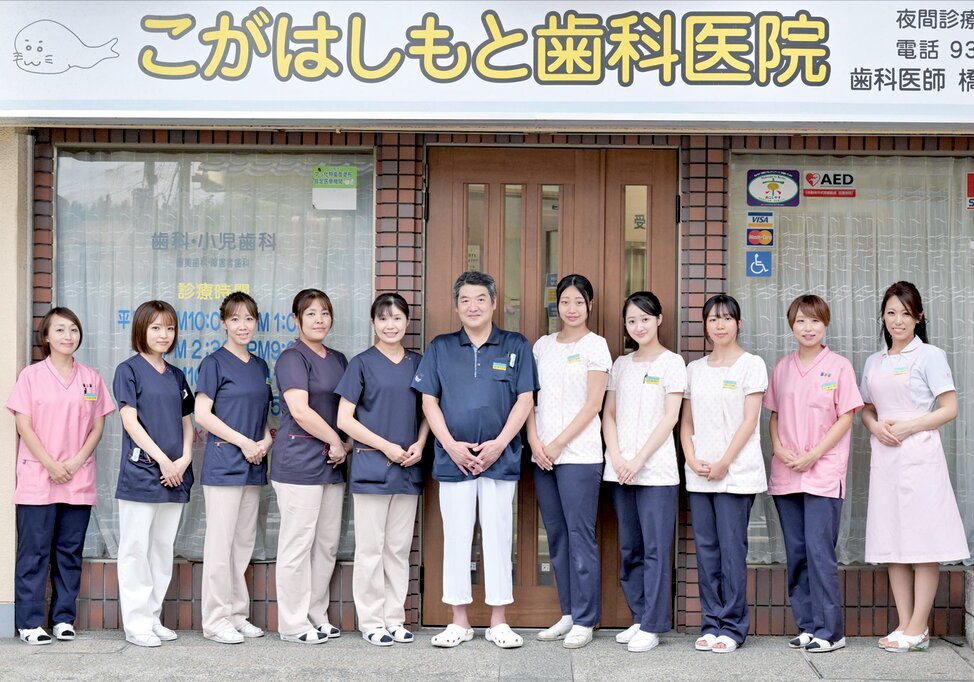 京都府のこがはしもと歯科医院の写真1