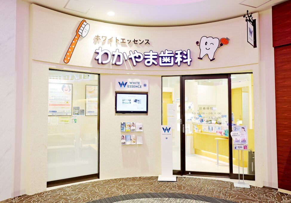 和歌山県のホワイトエッセンスわかやま歯科の写真4
