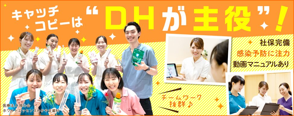 医療法人 雅心会 ホワイトエッセンスわかやま歯科