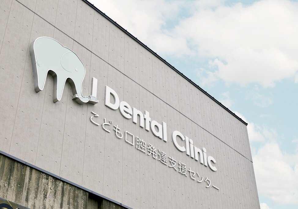 愛知県のI Dental Clinicの写真1