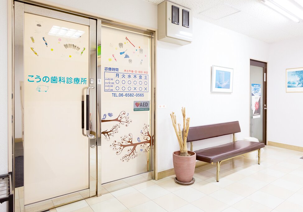大阪府のこうの歯科診療所の写真4