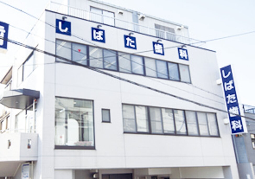 京都府のしばた歯科医院の写真3