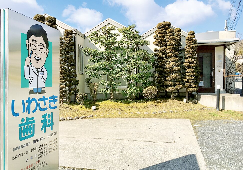 大阪府のいわさき歯科の写真2