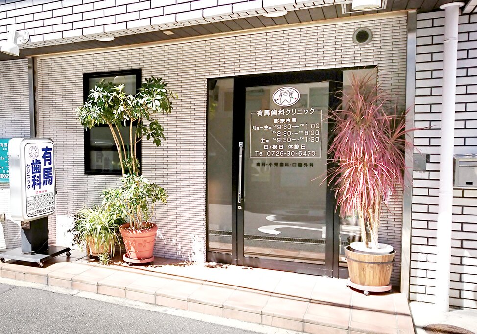 大阪府の有馬歯科クリニックの写真4