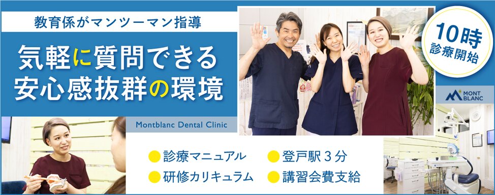 医療法人社団 フローレンス Montblanc Dental Clinic