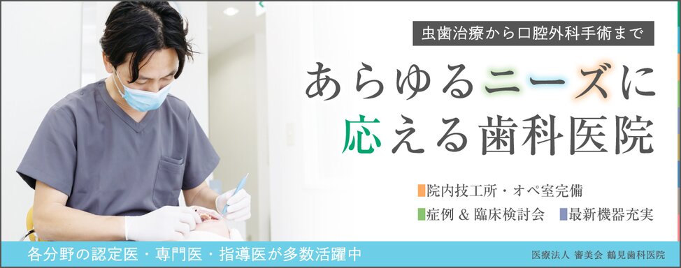 神奈川県の鶴見歯科医院