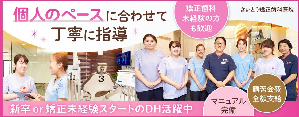 神奈川県のさいとう矯正歯科医院