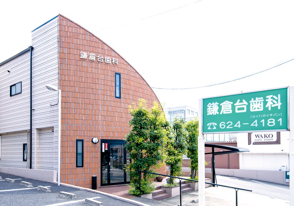 愛知県の鎌倉台歯科クリニックの写真4