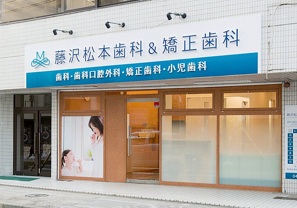 神奈川県の藤沢松本歯科＆矯正歯科の写真4