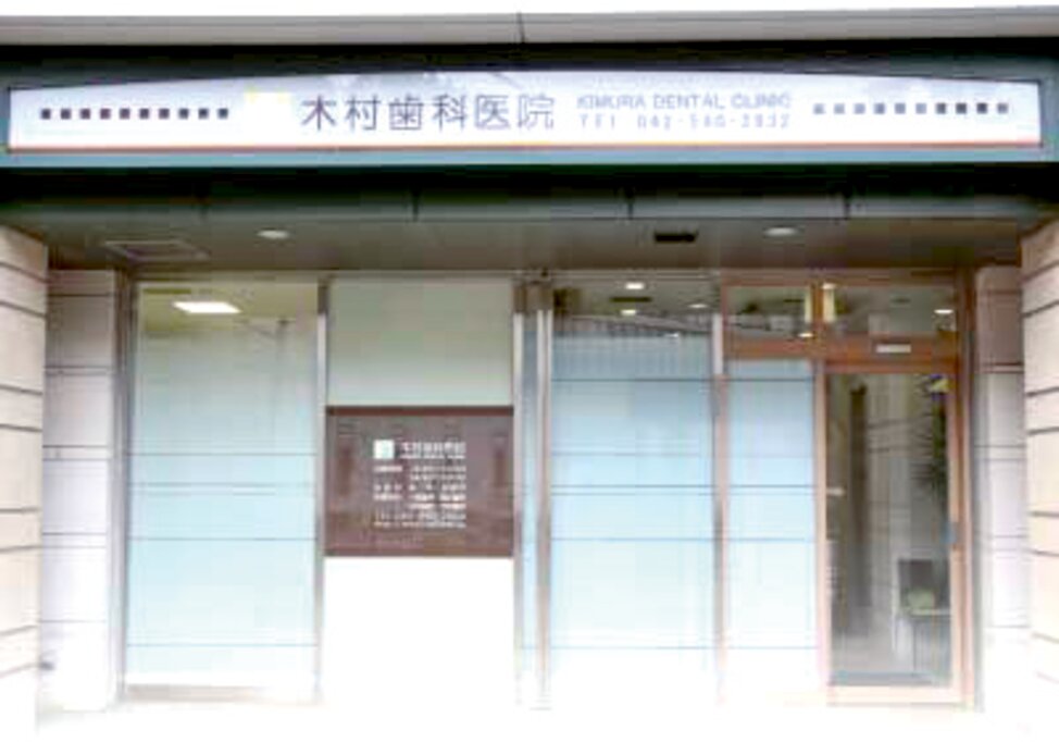 東京都の(1)木村歯科医院または(2)国立駅前歯科の写真1