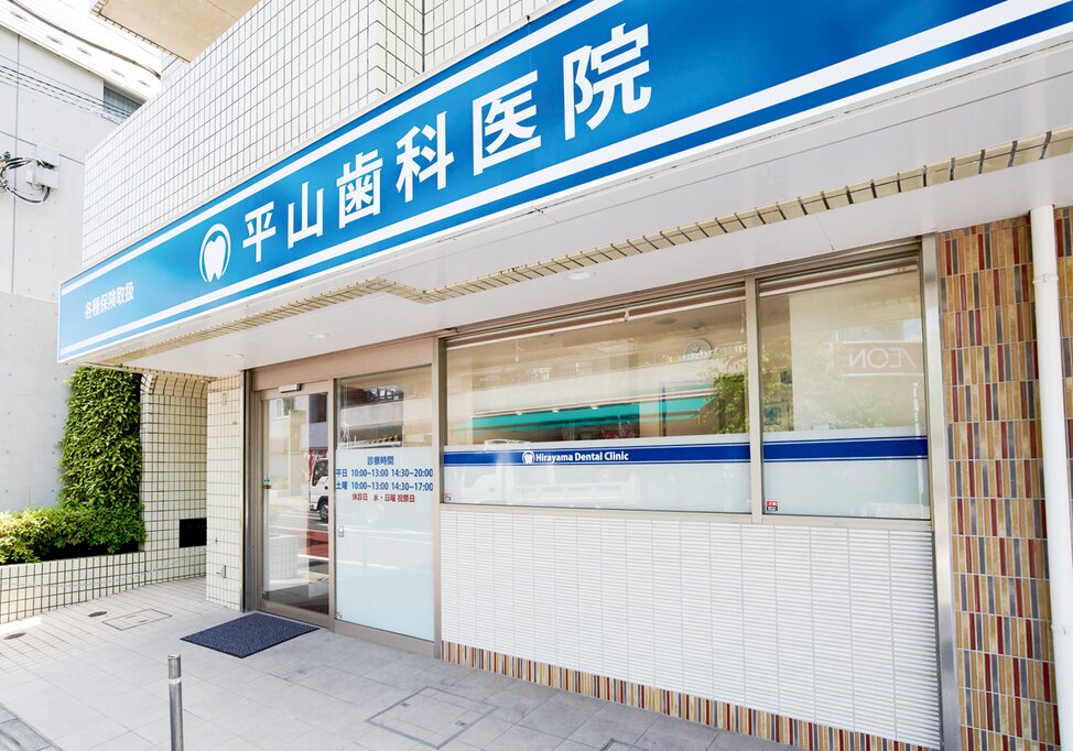 東京都の平山歯科医院の写真4