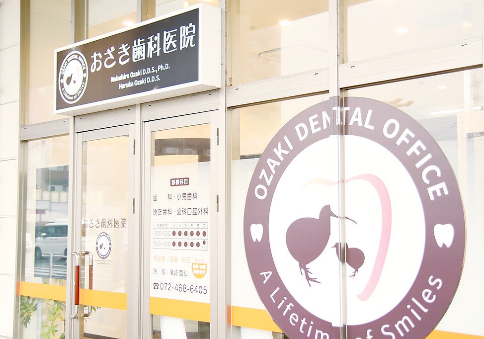大阪府のおざき歯科医院の写真4
