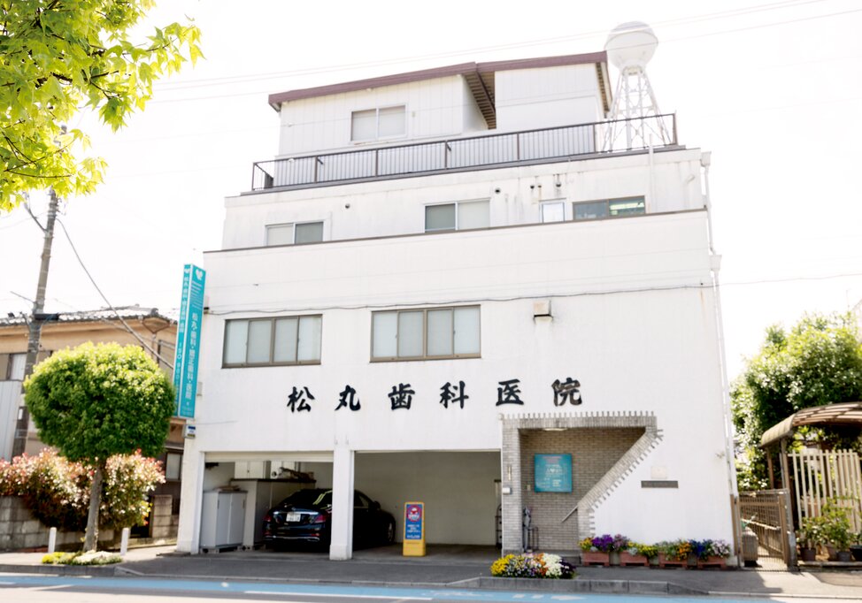 埼玉県の松丸・歯科・矯正歯科・医院の写真4