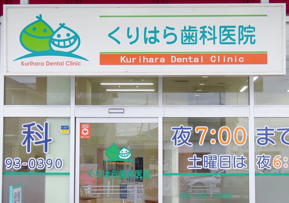 埼玉県のくりはら歯科医院の写真4