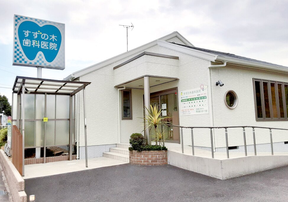 愛知県のすずの木歯科医院の写真4